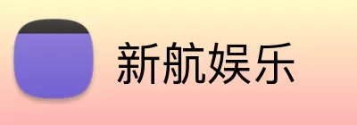 新航娱乐 Logo